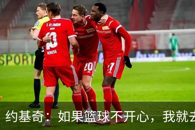 约基奇：如果篮球不开心，我就去赛马！
